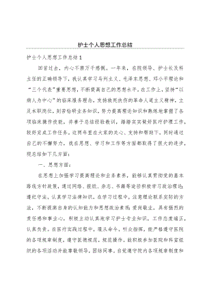 护士个人思想工作总结.docx