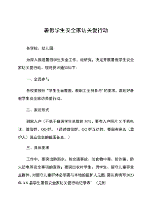暑假学生安全家访关爱行动.docx