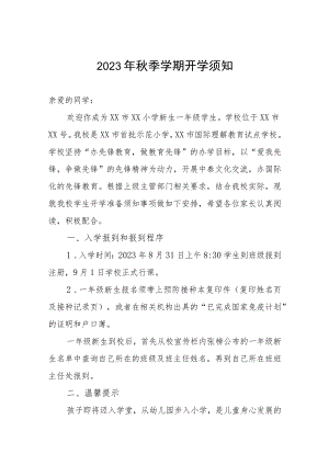 小学2023年秋季学期开学须知.docx