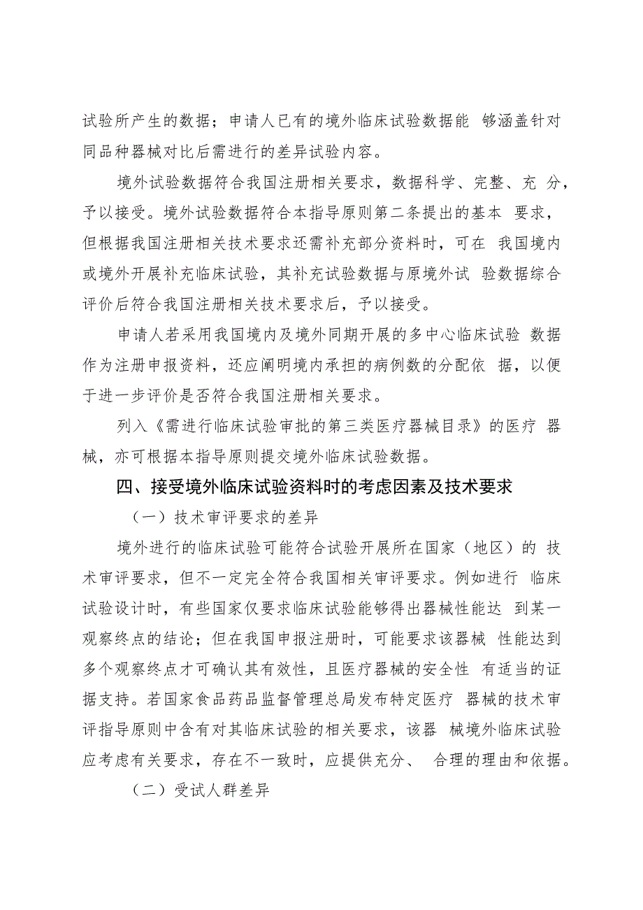 接受医疗器械境外临床试验数据技术指导原则（2018年 ）.docx_第3页