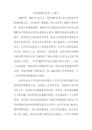 医院影像科先进个人事迹.docx