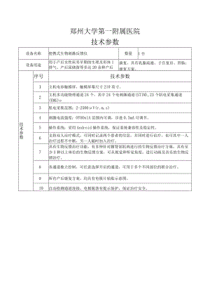 郑州大学第一附属医院技术参数.docx