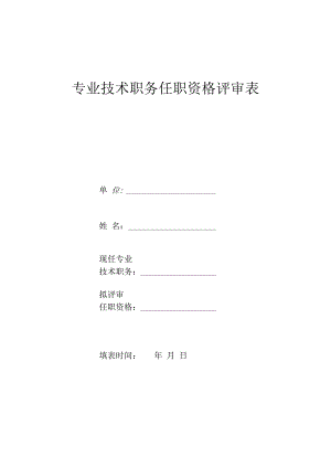 专业技术职务任职资格评审表.docx