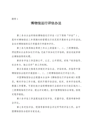 《博物馆运行评估办法》.docx