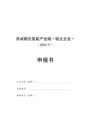 西咸新区氢能产业链“链主企业”2023年申报书.docx