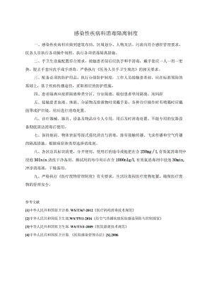 感染性疾病科消毒隔离制度.docx