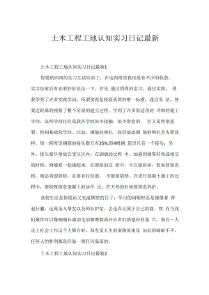 土木工程工地认知实习日记最新.docx