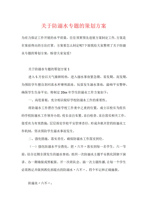 关于防溺水专题的策划方案.docx