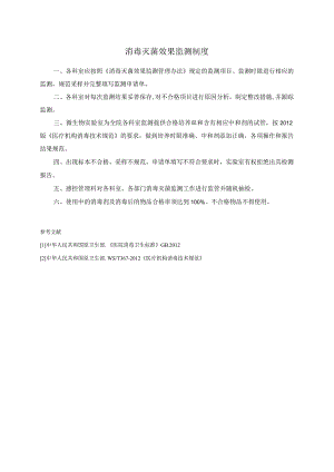 消毒灭菌效果监测制度.docx