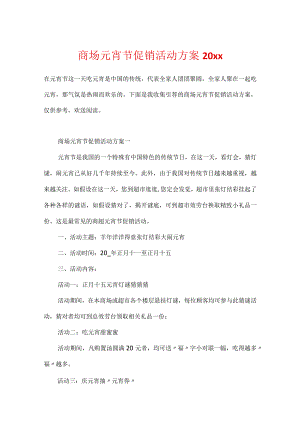商场元宵节促销活动方案20xx.docx