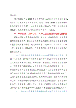 在税务系统法治建设工作会议上的讲话.docx