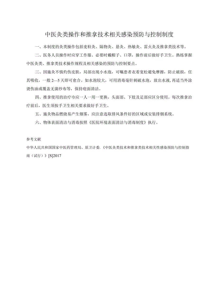 中医灸类操作和推拿技术相关感染预防与控制制度.docx_第1页