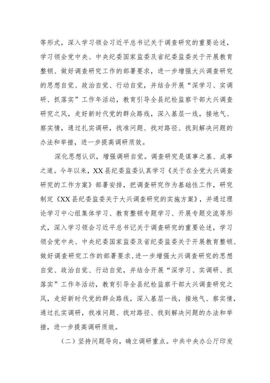 某县纪委监委关于开展大兴调查研究之风专题调研的调研报告.docx_第2页