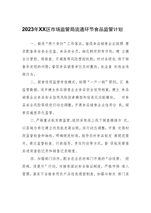 2023年XX区市场监管局流通环节食品监管计划.docx