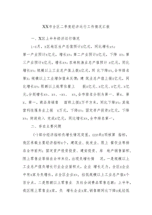 XX市全区二季度经济运行工作情况汇报.docx