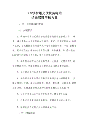 XX镇村级光伏扶贫电站运维管理考核方案.docx
