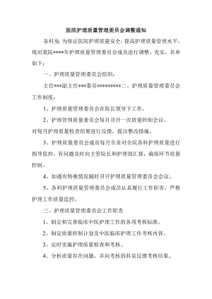 医院护理质量管理委员会调整通知.docx
