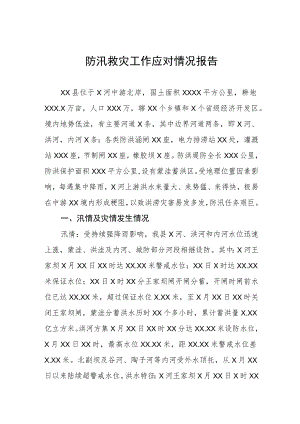 2023年防汛救灾工作应对情况报告.docx