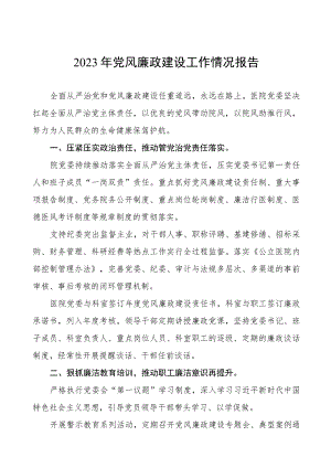口腔医院2023年党风廉政建设工作情况报告七篇.docx