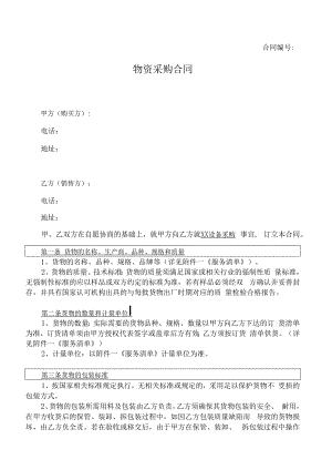 物资采购合同.docx