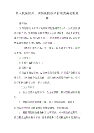 县人民医院关于调整医院感染管理委员会的通知.docx