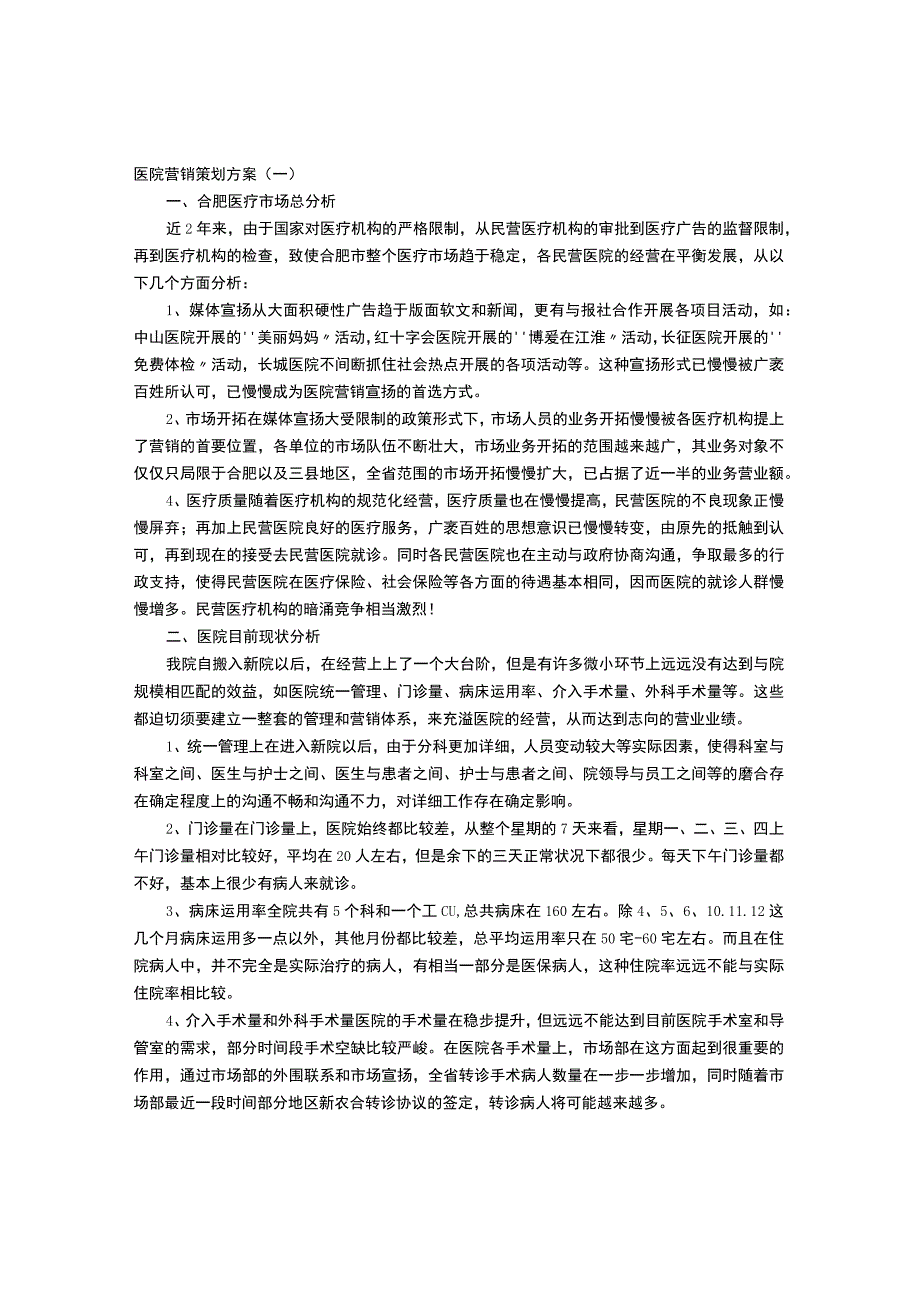 医院营销策划方案.docx_第1页