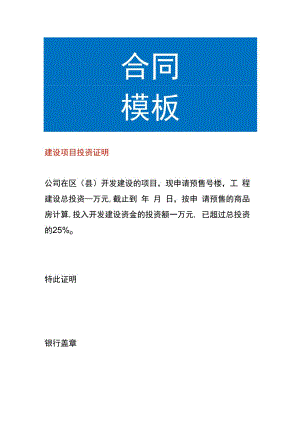 建设项目投资证明模板.docx