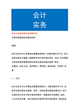 供水企业盈利模式的管理分析.docx