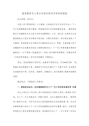 基层教育关工委主任培训班动员讲话供借鉴.docx