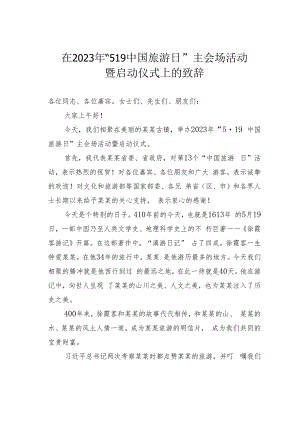 在2023年“519中国旅游日”主会场活动暨启动仪式上的致辞.docx