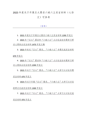 2023年度关于开展五大要求六破六立发言材料（七份文）可参考.docx