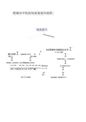 肥城市中医医院病案复印流程.docx
