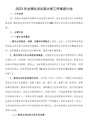 2023年全镇生活垃圾分类工作推进计划.docx