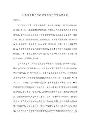 纪检监察机关专题读书班研讨发言稿供借鉴.docx