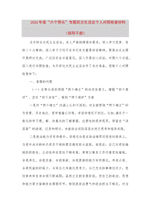 【最新党政公文】度“六个带头”专题民主生活会个人对照检查材料（领导干部）（完整版）.docx