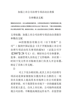 加强上市公司治理专项活动自查报告和整改计划.docx
