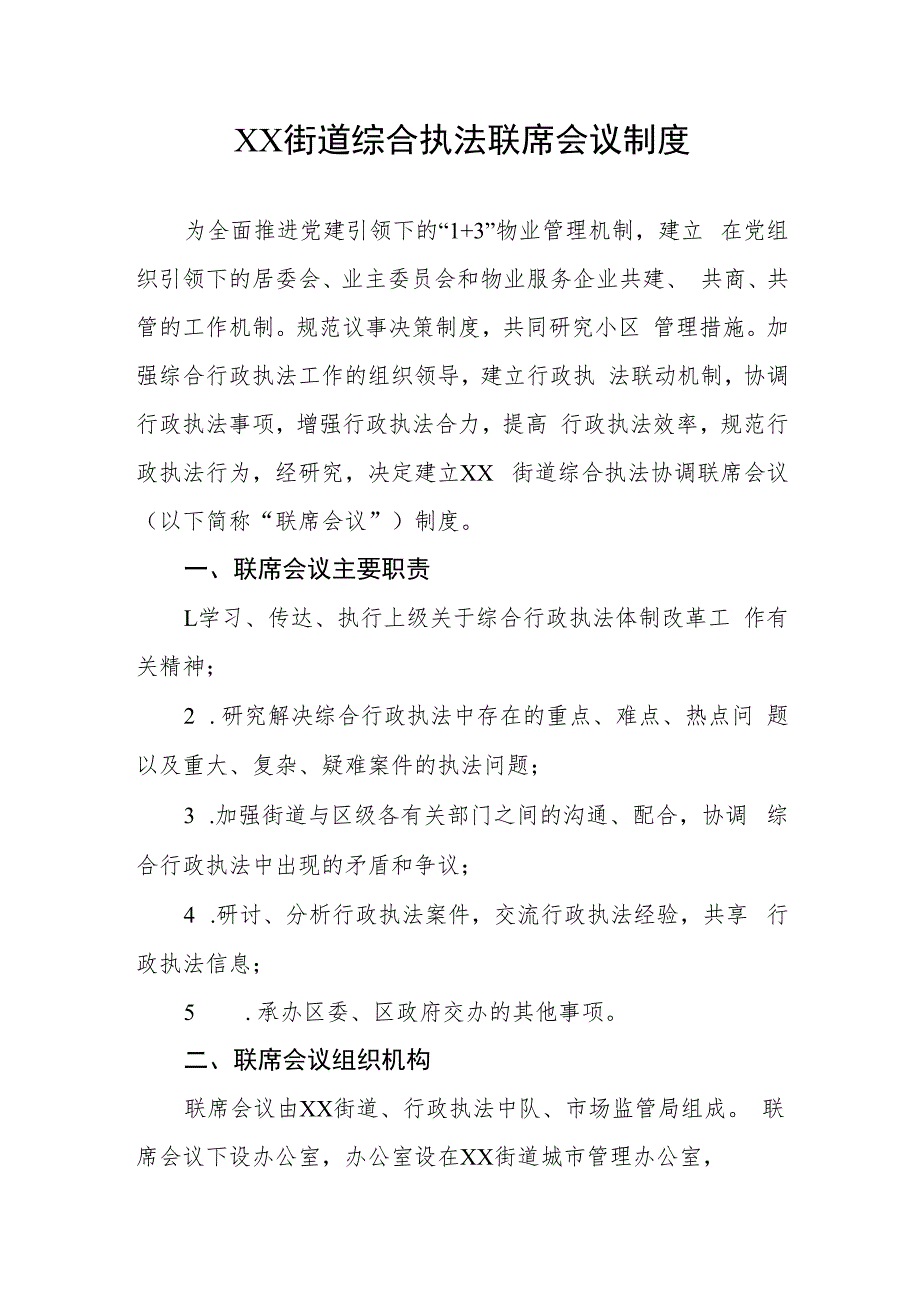 XX街道综合执法联席会议制度.docx_第1页