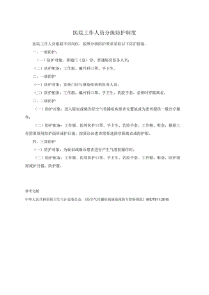 医院工作人员分级防护制度.docx