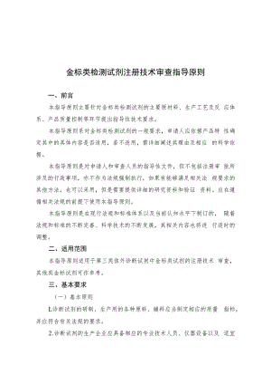 金标类检测试剂注册技术审查指导原则（2013年 ）.docx