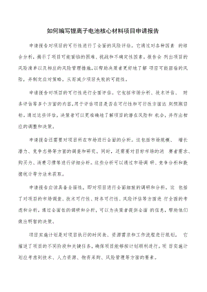 如何编写锂离子电池核心材料项目申请报告.docx