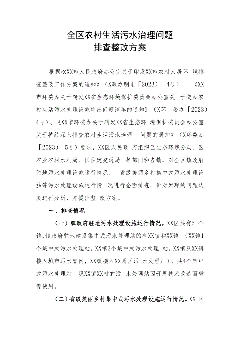 全区农村生活污水治理问题排查整改方案.docx_第1页
