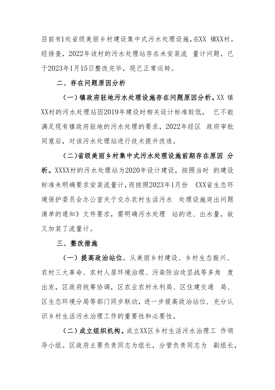 全区农村生活污水治理问题排查整改方案.docx_第2页