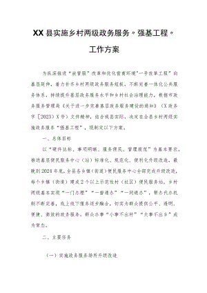 XX县实施乡村两级政务服务“强基工程”工作方案.docx