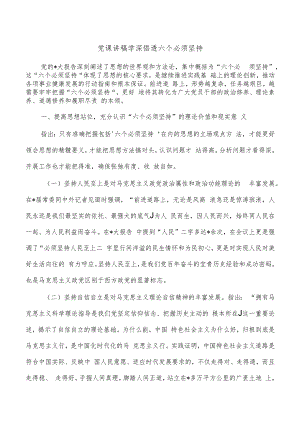 党课讲稿学深悟透六个必须坚持.docx