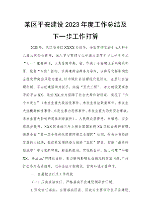 某区平安建设2023年度工作总结及下一步工作打算.docx