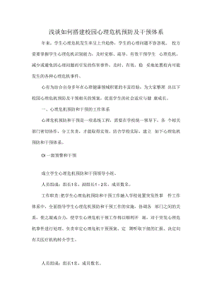浅谈如何搭建校园心理危机预防及干预体系.docx
