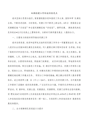 双拥创建工作综述经验亮点.docx