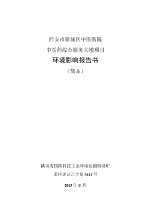 西安市新城区中医医院中医药综合服务大楼项目环境影响报告书.docx