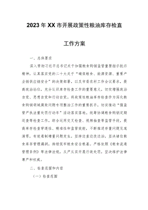 2023年XX市开展政策性粮油库存检查工作方案.docx