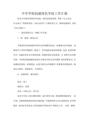 中学学校创建绿色学校工作汇报.docx